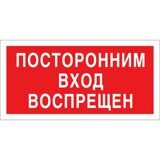 Знак безопасностиV17 Посторонним вход запрещен (пластик 200х100)