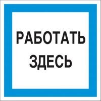 Знак безопасности A20 Работать здесь (пластик 200х200)