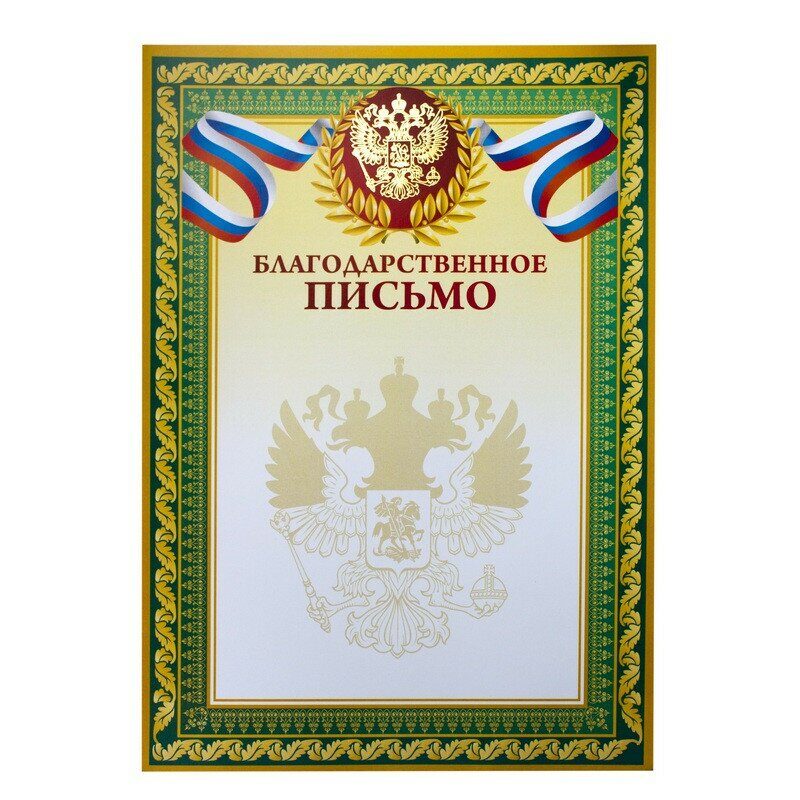 Благодарственное письмо А4,тиснение 230г.,уп.10шт.