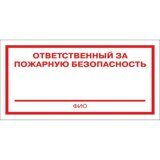 Знак безопасности F21 Ответственный за пож безоп (плёнка 200х100) уп.10шт